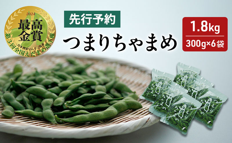 【令和8年産】 つまりちゃまめ 1.8kg（300g×6袋） 茶豆 枝豆 えだまめ 豆 野菜 新潟 十日町市