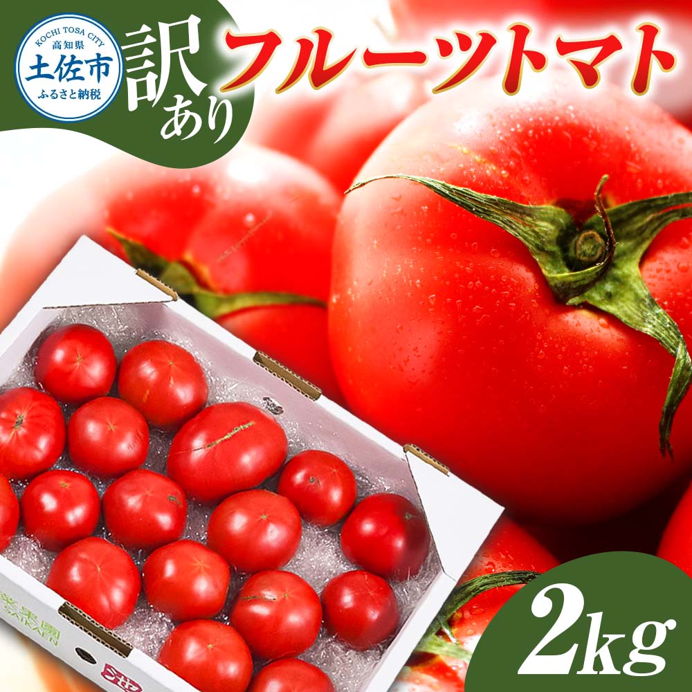 【高知県土佐市】訳あり フルーツトマト 2kg 大小混合 2キロ トマト とまと ふるーつとまと 桃太郎 完熟 糖度8度以上 濃厚 野菜 料理 サラダ マリネ おいしい 新鮮 食品 訳アリ 家庭用 ご自宅用