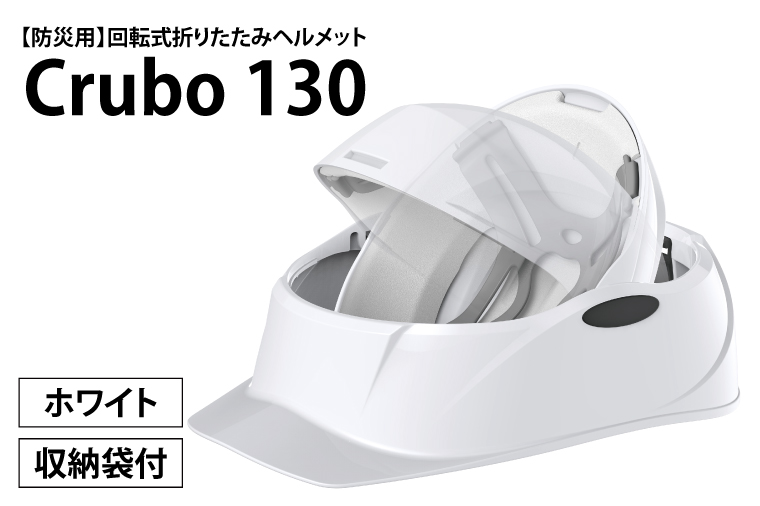 【4個セット】Crubo 防災ヘルメット A4サイズ ホワイト回転 折り畳み 防災ヘルメット】 谷沢製作所 Crubo（クルボ） 防災用ヘルメット