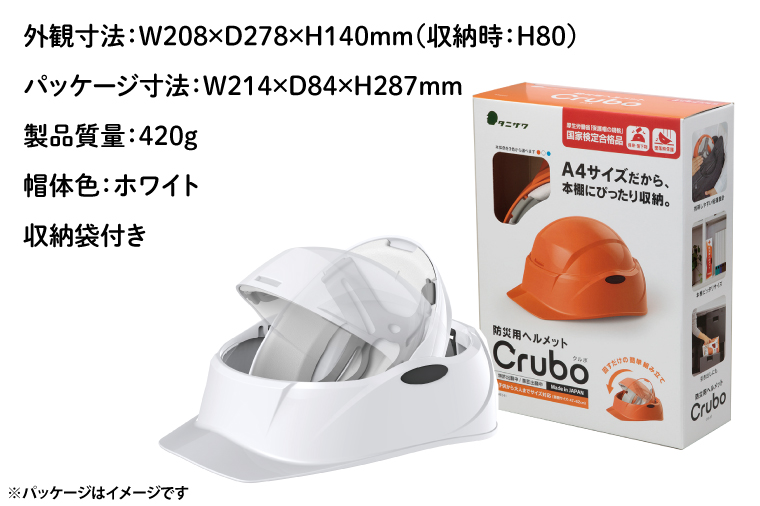 【防災用】【厚生労働省　適合品】回転式折りたたみヘルメット　Crubo130　ホワイト　【災害時 災害対策 防災 地震 安心安全 防災グッズ 備え 備蓄】(CP201)