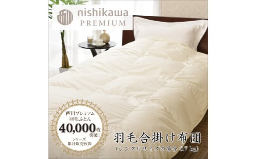 [nishikawa/西川]羽毛合掛けジーリンホワイトグース0.7kg[P334U1]