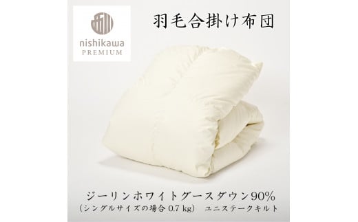 【nishikawa/西川】羽毛合掛けジーリンホワイトグース0.7kg【P334W】