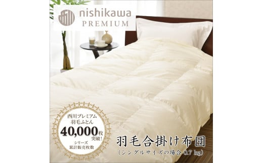 [nishikawa/西川]羽毛合掛けポーランドグース90%0.7kg[P335U1]