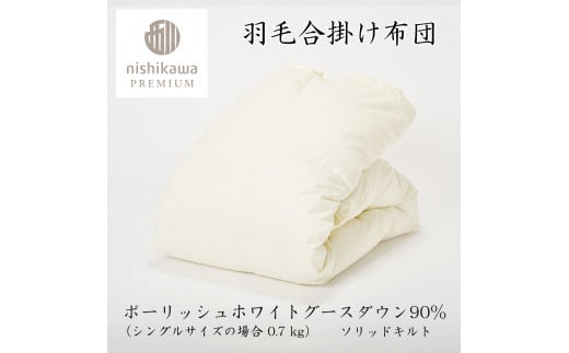 【nishikawa/西川】羽毛合掛けポーランドグース90％0.7kg【P335W】