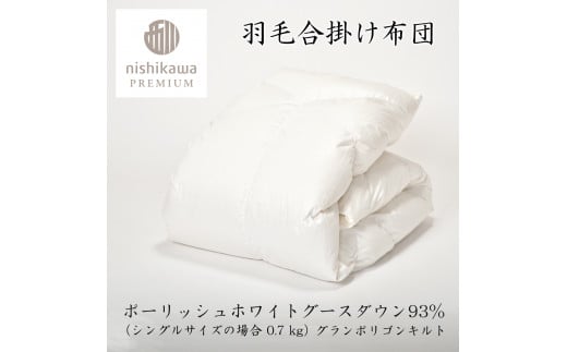 【nishikawa/西川】羽毛合掛けポーランドグース93％0.7kg【P336W】