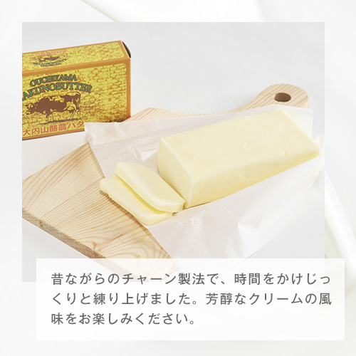 三重県大紀町のふるさと納税 （冷蔵） 松田商店 恵に感謝 大内山 バター ワンダフル ／ ふるさと納税 チャーン製法 三重県 大紀町