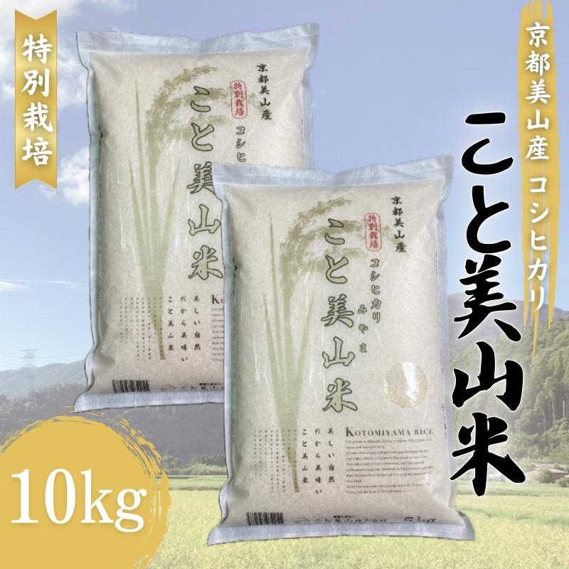 新米 令和6年産 コシヒカリ こと美山米 10kg (5kg×2袋) 米 白米 精米 お米 こめ コメ こしひかり 令和6年 特別栽培米 ご飯 ごはん 京都 京都府 南丹市