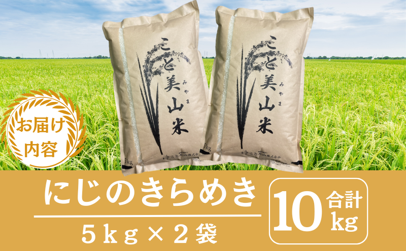 令和7年度産 にじのきらめき 10kg 美山町産 こと美山米【2026年1月以降順次発送】