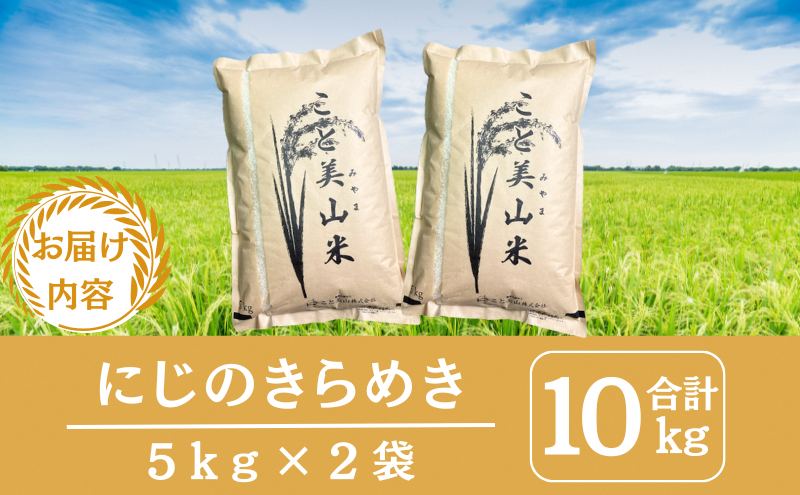 令和7年度産 にじのきらめき 10kg 美山町産 こと美山米 特別栽培米【2026年1月以降順次発送】