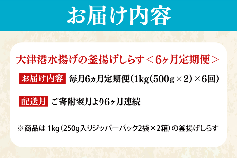大津港水揚げの釜揚げしらす＜6ヶ月定期便＞＜毎月＞　1kg×6回【海鮮 魚介類 しらす シラス ご飯のお供 たっぷり お手頃 個包装】(AS212)