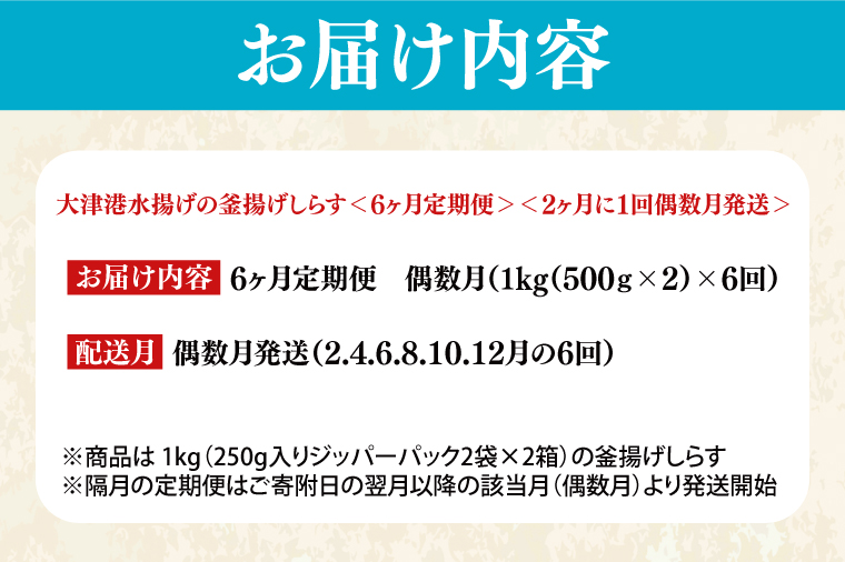 大津港水揚げの釜揚げしらす＜6ヶ月定期便＞＜2ヶ月に１回偶数月発送＞　1kg×6回【海鮮 魚介類 しらす シラス ご飯のお供 たっぷり お手頃 個包装】(AS214)