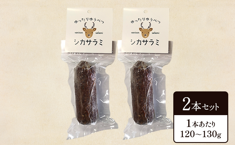 北海道 湧別町産 ゆったりゆうべつシカサラミ（2本セット）【 サラミ エゾシカ 鹿肉 鹿 ジビエ ドライソーセージ  オホーツク 】