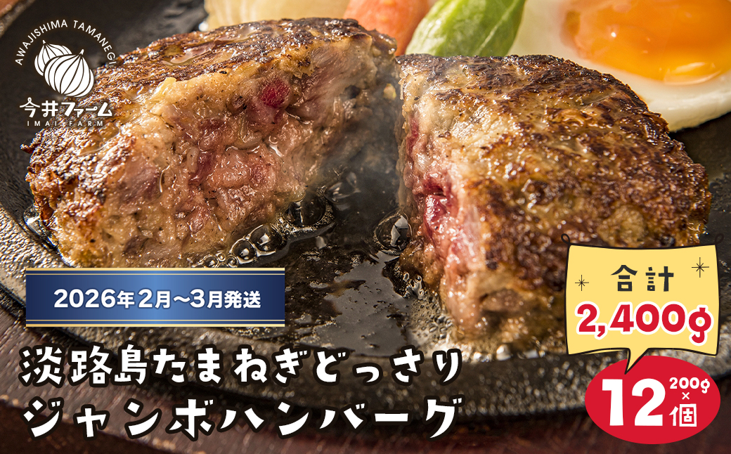 淡路島たまねぎどっさりジャンボハンバーグ 200g×12個【2026年2月～3月発送】 ハンバーグ