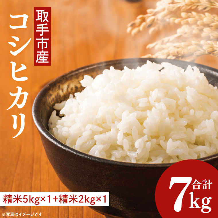 【令和7年度産】取手市産 コシヒカリ 7kg | 米 精米 白米 こしひかり JA 茨城県 取手市 （AR001）