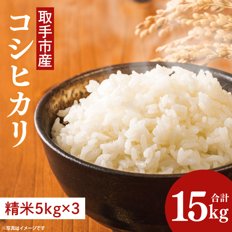 【令和7年度産】取手市産 コシヒカリ 15kg | 米 精米 白米 こしひかり JA 茨城県 取手市 （AR002）