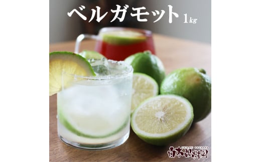 【高知県土佐市】<果樹園直送> 白木果樹園産 ベルガモット 約1kg 1キロ 5〜8個入り 果物 くだもの 果実 柑橘類 柑橘 爽やか フレッシュ 新鮮 デトックスウォーター 紅茶 料理 お取り寄せ 国産