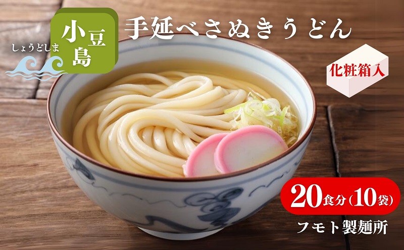 【 小豆島 】小豆島手延べさぬきうどん 20食分（10袋）化粧箱入り 贈答にも 讃岐うどん コシ 煮込みうどん 鍋 香川 ギフト 20人前