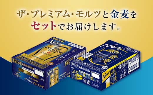 FK7-0131_ザ・プレミアム・モルツと金麦 2ケースセット 熊本県 嘉島町 ビール