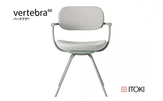 イトーキ『バーテブラ03』4本脚 回転座面 スチール脚 KC張地：グラベル(KG-855KC-L42CF)【EI135W】