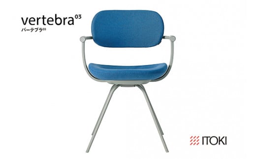 イトーキ『バーテブラ03』4本脚 回転座面 スチール脚 KC張地：オーシャン(KG-855KC-L410CF)【EI137W】