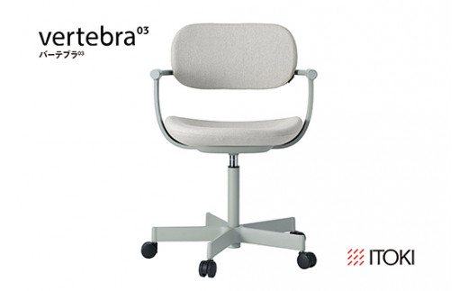 イトーキ『バーテブラ03』5本脚  抵抗付きウレタンキャスター KC張地：グラベル(KG825KCM1L42CF)【EI139W】