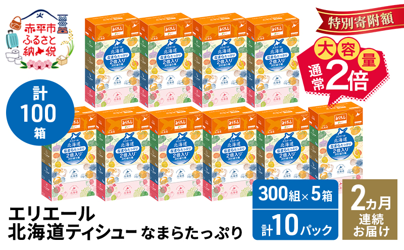 【2ヵ月連続お届け・計100箱】エリエール 北海道 ティシュー なまらたっぷり 300組5箱 10パック 大容量 まとめ買い 防災 常備品 備蓄品 消耗品 日用品 生活必需品 赤平市