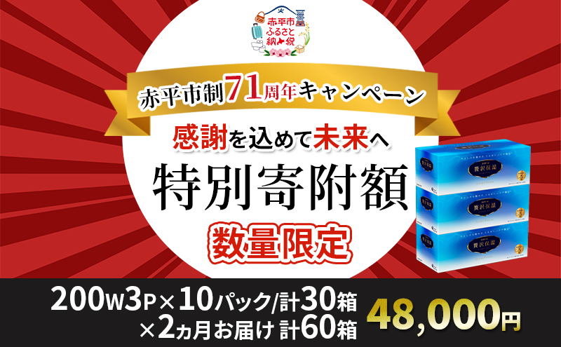【2ヵ月連続お届け・計60箱】エリエール 贅沢保湿 200W3P 10パック ティッシュペーパー 箱ティッシュ ボックスティッシュ 保湿成分配合 紙 まとめ買い 防災 常備品 備蓄品 消耗品 日用品 生活必需品 送料無料 赤平市