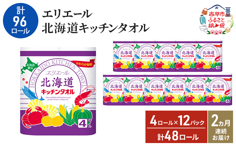【2ヵ月連続お届け・計96ロール】エリエール 北海道 キッチンタオル 50カット4R 12パック パルプ100% 吸収 キッチンペーパー まとめ買い 防災 常備品 備蓄品 消耗品 日用品 生活必需品 送料無料 赤平市