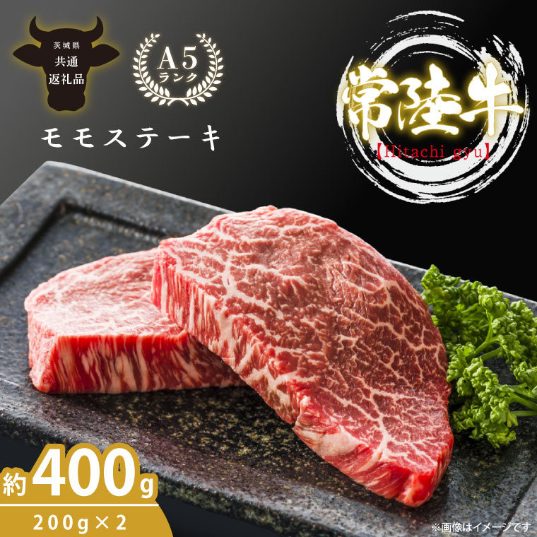 最高級A4.A5ランク 常陸牛モモステーキ400ｇ（200g×2）【人気肉 お肉 牛肉 和牛 黒毛和牛 国産黒毛和牛 モモ肉 ステーキ 国産牛 焼肉 焼き肉 バーベキュー BBQ A5 ブランド牛】(CR105）