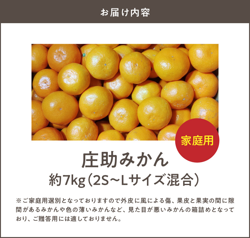 BK6014_Y_【直営限定】有田 庄助みかん 7kg【家庭用 サイズ混合