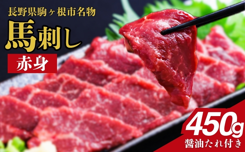 長野県駒ヶ根市のふるさと納税 馬刺し 赤身 450g 駒ヶ根市 馬肉 ギフト グルメ