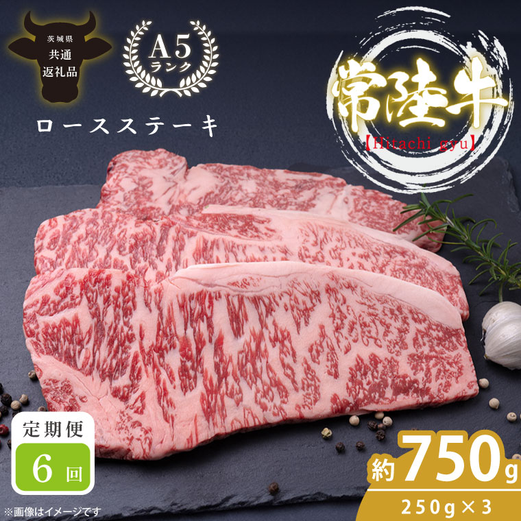 【6回定期便】最高級A4.A5ランク 常陸牛ロースステーキ750ｇ（250g×3）×6回【人気肉 お肉 牛肉 和牛 黒毛和牛 国産黒毛和牛 ロース肉 ステーキ 国産牛 焼肉 焼き肉 バーベキュー BBQ A5 ブランド牛】(CR111)