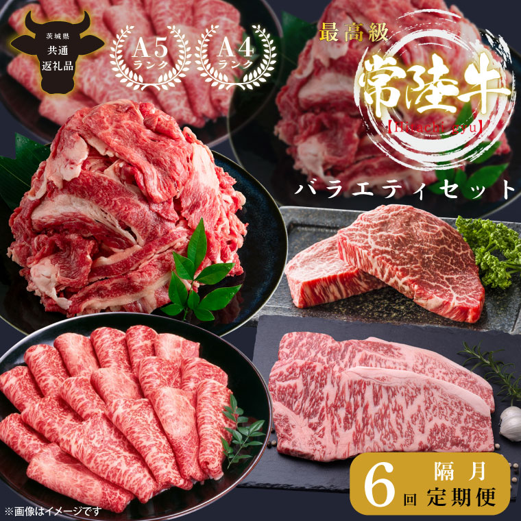 6回定期便】最高級A4.A5ランク 常陸牛バラエティセット【人気肉