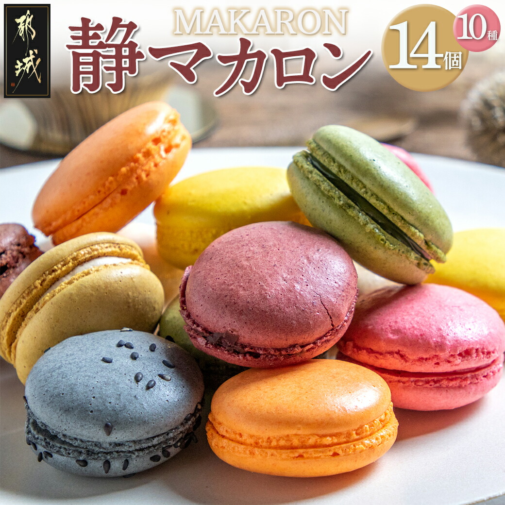 静マカロン14個セット