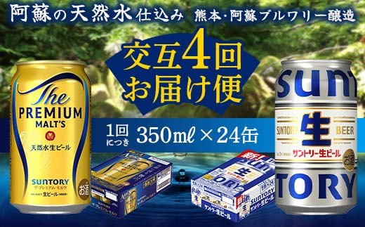 FK7-0159_【プレミアムモルツ・サントリー生ビール交互4回定期便】各350ml ×24本 熊本県 嘉島町 ビール ギフト 贈り物 酒 アルコール