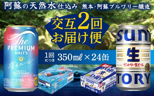 FK7-0164_【香るエール・サントリー生ビール交互2回定期便】各350ml ×24本 熊本県 嘉島町 ビール ギフト 贈り物 酒 アルコール