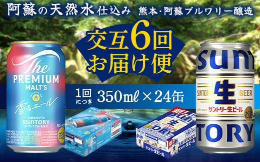 【熊本県嘉島町】FK7-0166_【香るエール・サントリー生ビール交互6回定期便】各350ml ×24本 熊本県 嘉島町 ビール ギフト 贈り物 酒 アルコール