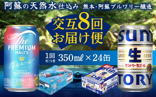 FK7-0167_【香るエール・サントリー生ビール交互8回定期便】各350ml ×24本 熊本県 嘉島町 ビール ギフト 贈り物 酒 アルコール