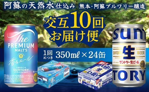 【熊本県嘉島町】FK7-0168_【香るエール・サントリー生ビール交互10回定期便】各350ml ×24本 熊本県 嘉島町 ビール ギフト 贈り物 酒 アルコール