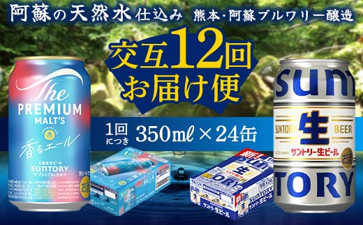 【熊本県嘉島町】FK7-0169_【香るエール・サントリー生ビール交互12回定期便】各350ml ×24本 熊本県 嘉島町 ビール ギフト 贈り物 酒 アルコール