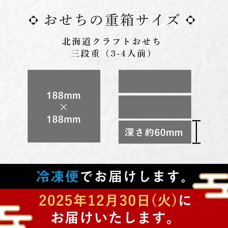 北海道のふるさと納税 【北海道どさんこプラザ札幌店監修】北海道クラフトおせち 三段重 （3～4人前）2025年12月30日お届け お節 和洋風 35品 3人前 4人前 先行予約 盛付済 和風 洋風 オリジナル 2026 おせち料理 F6S-196
