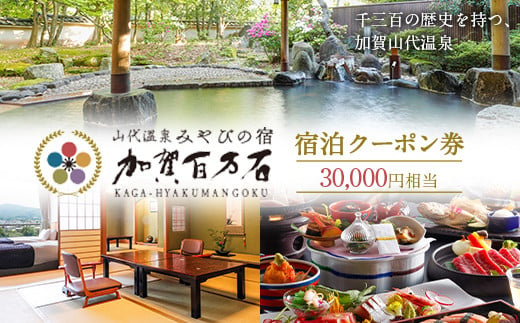 【石川県加賀市】みやびの宿 加賀百万石 宿泊クーポン券 30,000円相当 温泉 宿泊券 旅行 トラベル 宿泊 宿泊施設 F6P-1974