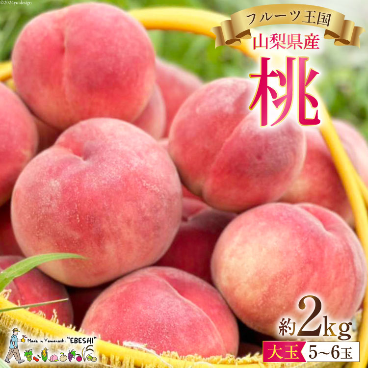 山梨県産 桃 約2kg [えべし 山梨県 