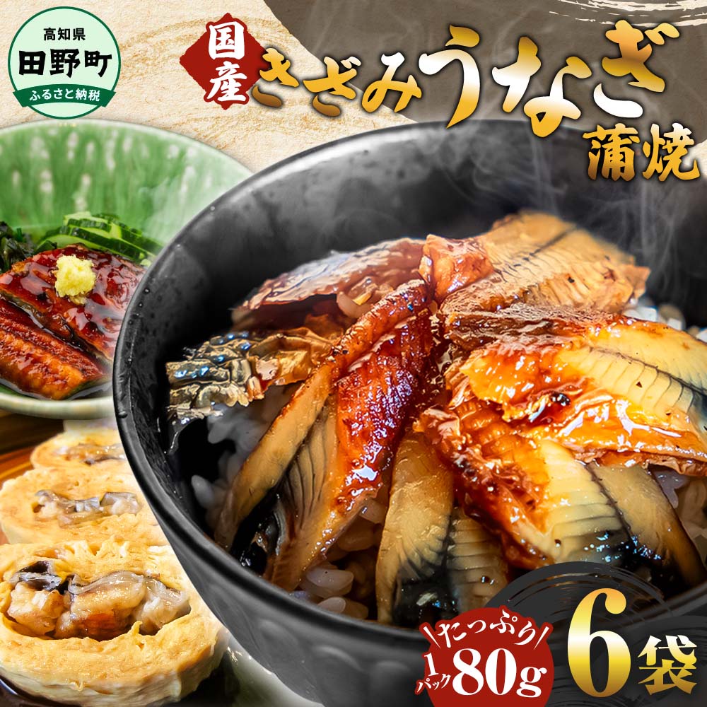 〜四国一小さなまち〜 きざみうなぎ蒲焼 80g×6P 約480g カット済み 蒲焼き かば焼き 鰻 ウナギ ふっくら おいしい おかず お茶漬け 惣菜 養殖 国産 簡単 手軽 調理済み