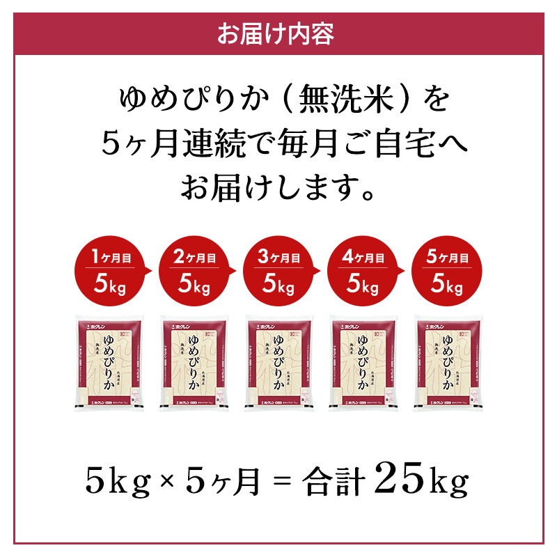 5ヵ月 定期便 ホクレンゆめぴりか（無洗米5kg）ANA機内食採用 お米 米 ごはん 無洗米 白米 国産 北海道 こめ コメ [JA新おたる]