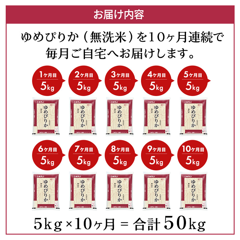 10ヵ月 定期便 ホクレンゆめぴりか（無洗米5kg）ANA機内食採用 お米 米 ごはん 無洗米 白米 国産 北海道 こめ コメ [JA新おたる]
