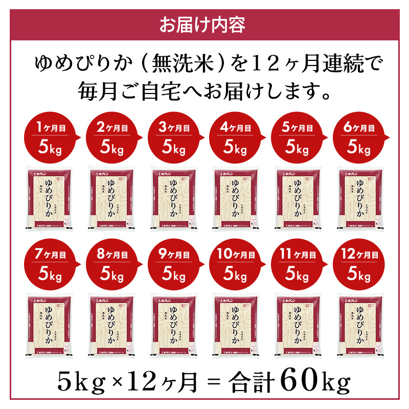 北海道仁木町のふるさと納税 12ヵ月 定期便 ホクレンゆめぴりか（無洗米5kg）ANA機内食採用 お米 米 ごはん 無洗米 白米 国産 北海道 こめ コメ [JA新おたる]
