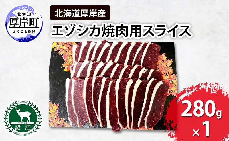 【北海道厚岸町】北海道 厚岸産 エゾシカ 焼肉用 スライス 280g 鹿 食肉用