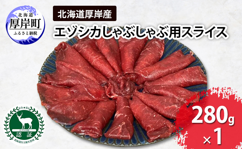 【北海道厚岸町】北海道 厚岸産 エゾシカ しゃぶしゃぶ用 スライス 280g 鹿 食肉用