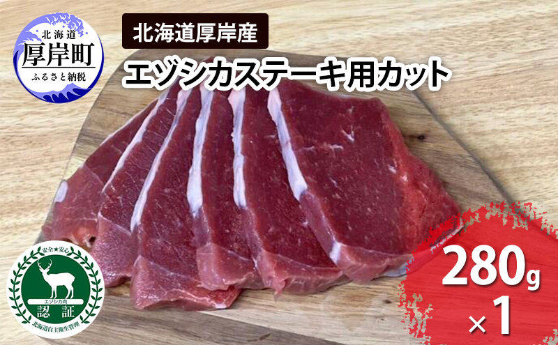 【北海道厚岸町】北海道 厚岸産 エゾシカ ステーキ用カット 280g 鹿 食肉用